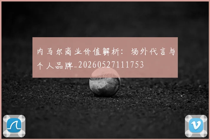 内马尔商业价值解析：场外代言与个人品牌_20260527111753