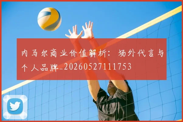 内马尔商业价值解析:场外代言与个人品牌_20260527111753