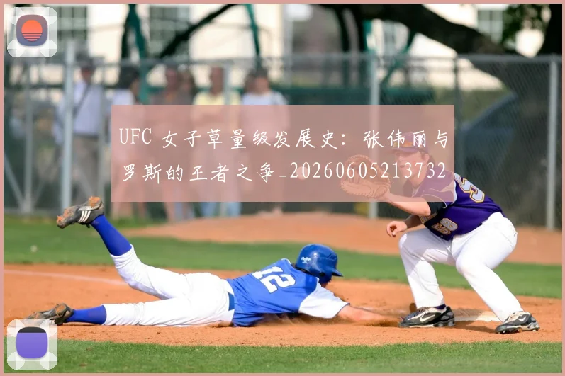 UFC 女子草量级发展史：张伟丽与罗斯的王者之争_20260605213732
