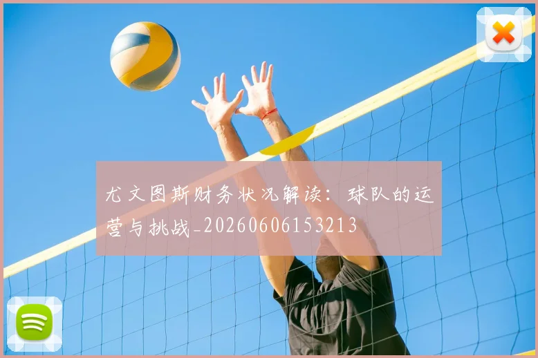 尤文图斯财务状况解读:球队的运营与挑战_20260606153213