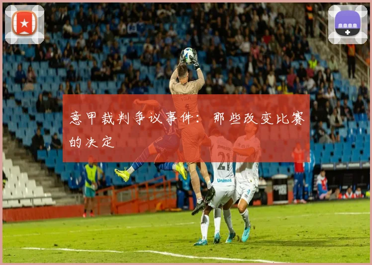 意甲裁判争议事件：那些改变比赛的决定