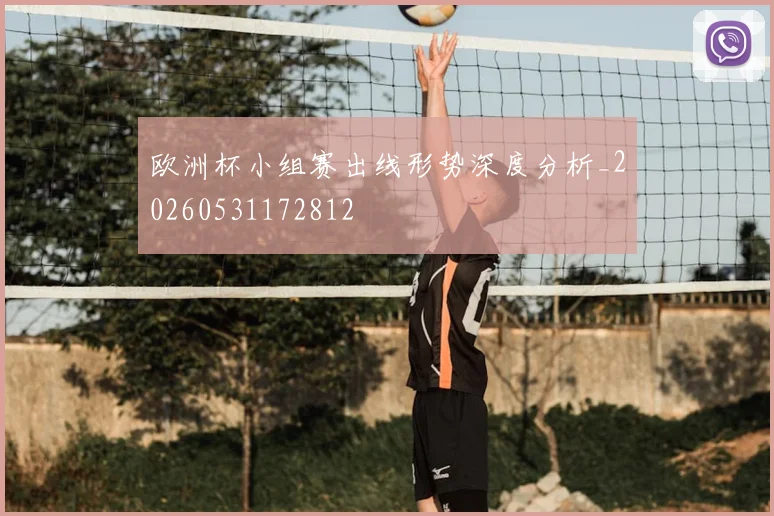 欧洲杯小组赛出线形势深度分析_20260531172812