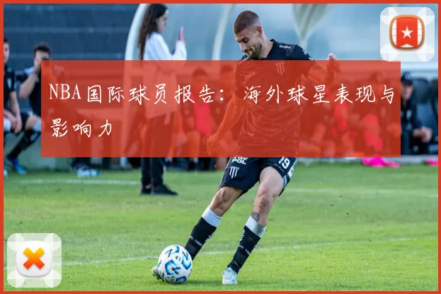 NBA国际球员报告：海外球星表现与影响力