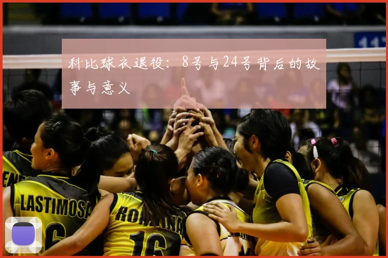 科比球衣退役：8号与24号背后的故事与意义