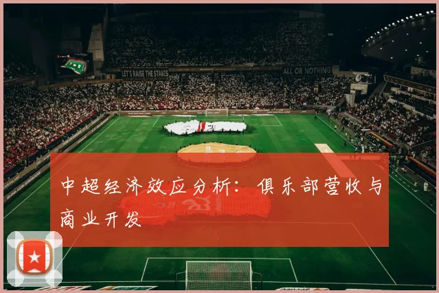中超经济效应分析:俱乐部营收与商业开发