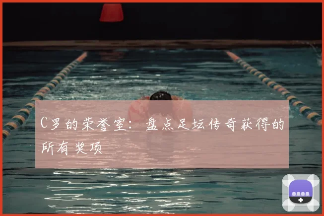 C罗的荣誉室：盘点足坛传奇获得的所有奖项