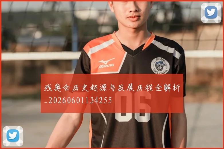 残奥会历史起源与发展历程全解析_20260601134255