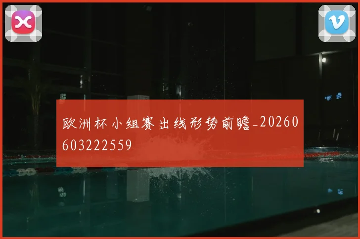 欧洲杯小组赛出线形势前瞻_20260603222559