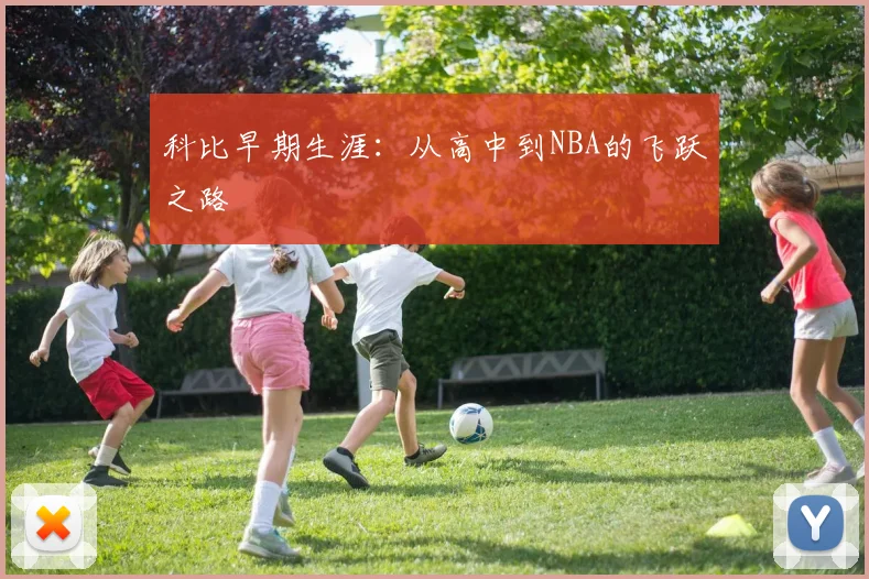 科比早期生涯：从高中到NBA的飞跃之路