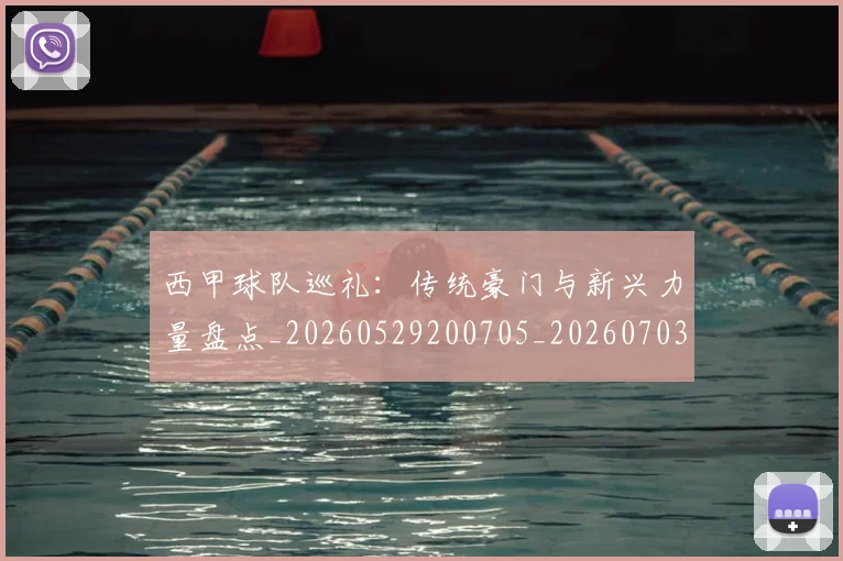 西甲球队巡礼：传统豪门与新兴力量盘点_20260529200705_20260703181909