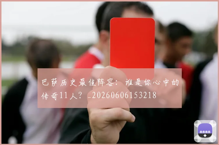 巴萨历史最佳阵容：谁是你心中的传奇11人？_20260606153218