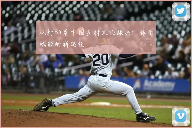 从村BA看中国乡村文化振兴：体育赋能的新路径