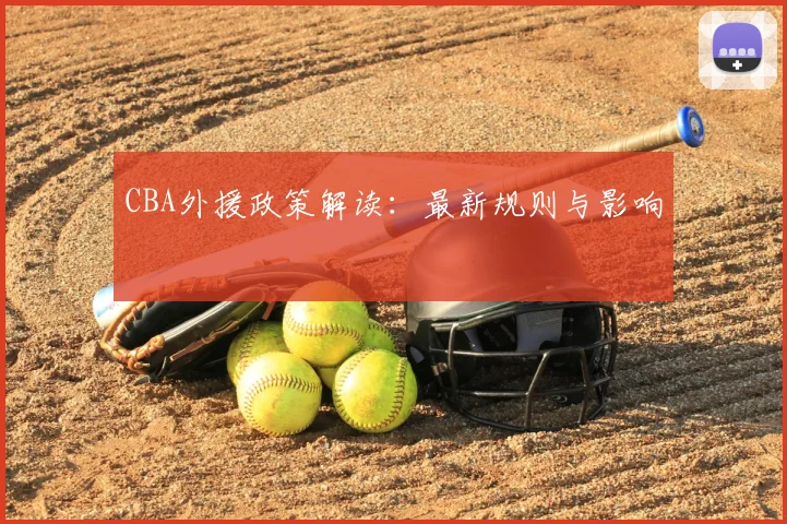 CBA外援政策解读：最新规则与影响