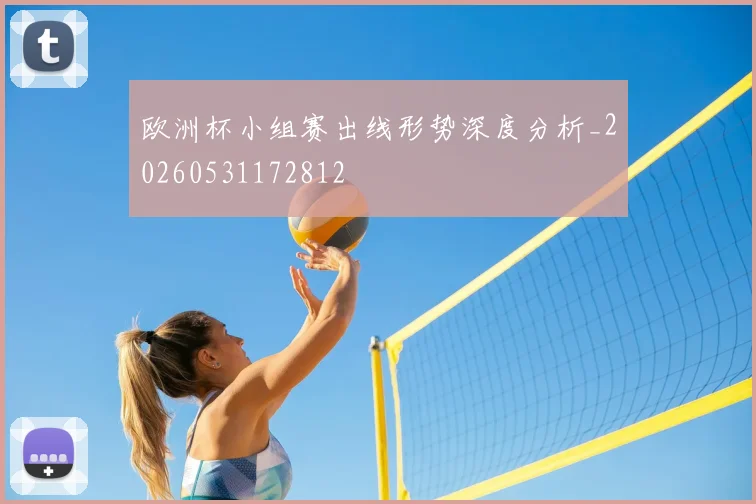 欧洲杯小组赛出线形势深度分析_20260531172812
