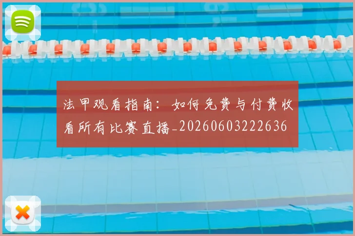 法甲观看指南:如何免费与付费收看所有比赛直播_20260603222636