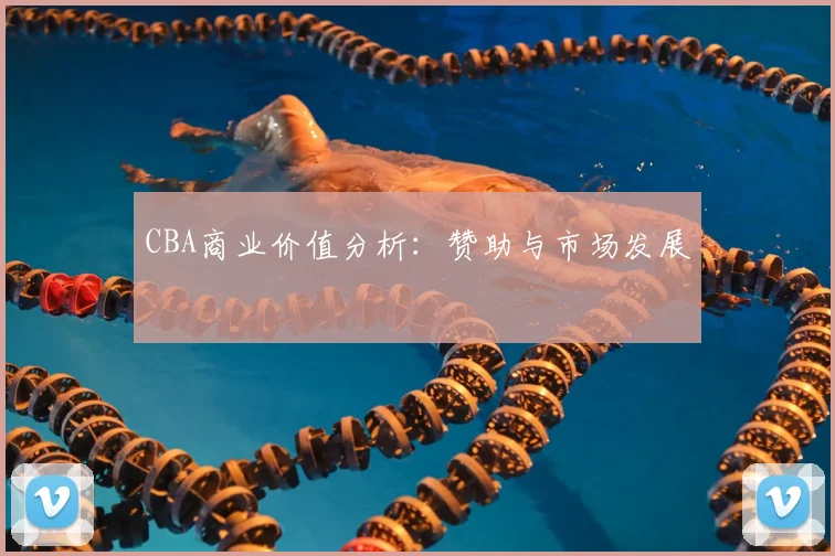CBA商业价值分析：赞助与市场发展