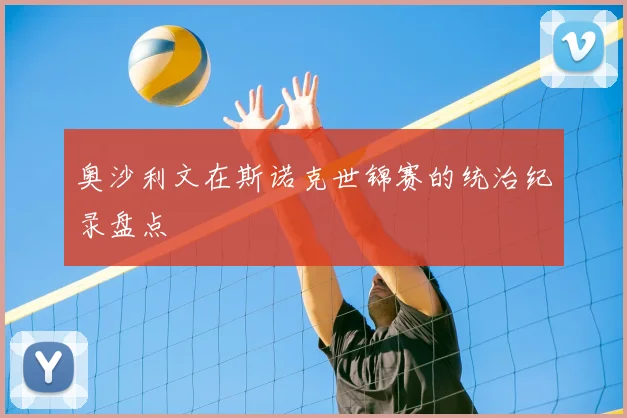 奥沙利文在斯诺克世锦赛的统治纪录盘点