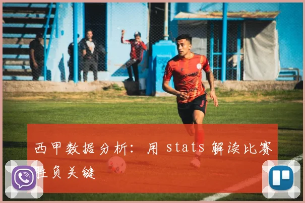 西甲数据分析：用 stats 解读比赛胜负关键