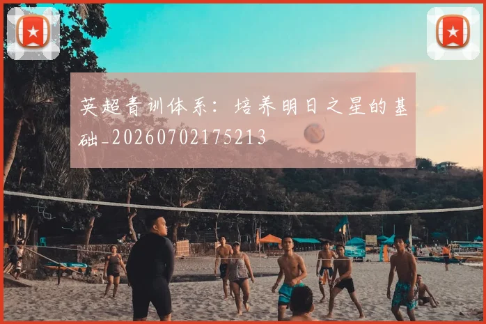 英超青训体系:培养明日之星的基础_20260702175213