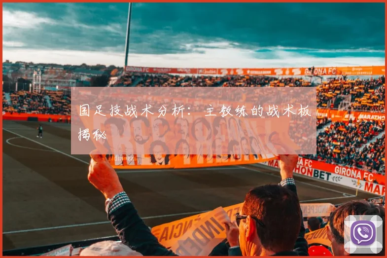 国足技战术分析：主教练的战术板揭秘